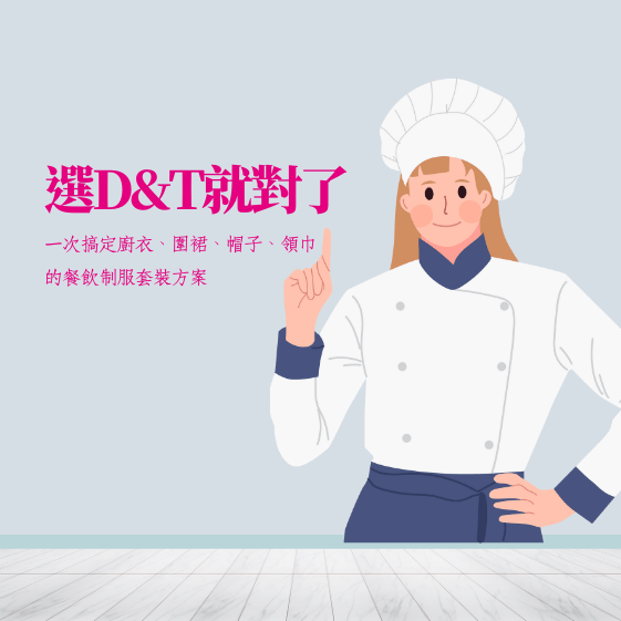 不只制服！一次搞定廚衣、圍裙、帽子、領巾的餐飲制服套裝方案